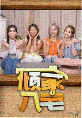 心动电影网综艺条目封面：慢综艺《周末厨房来信》