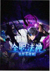 心动电影网动画条目封面：科幻动画《潮汐备忘录》